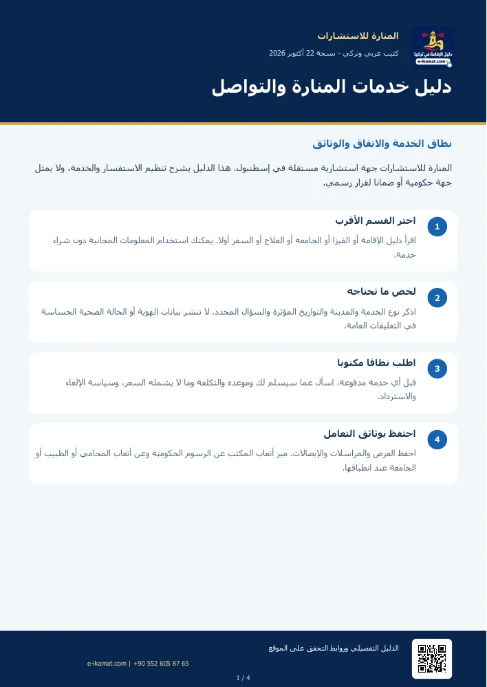 غلاف كتيب: دليل خدمات المنارة والتواصل