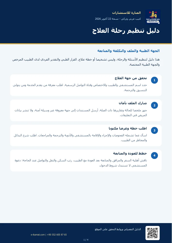 غلاف كتيب: دليل تنظيم رحلة العلاج