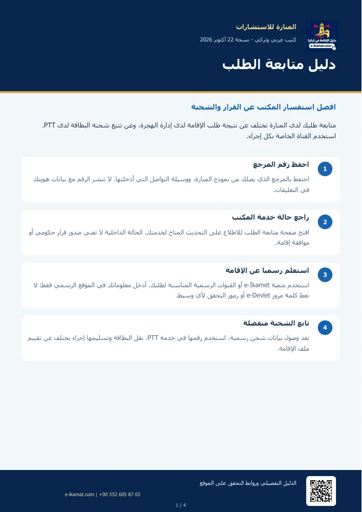 غلاف كتيب: دليل متابعة الطلب