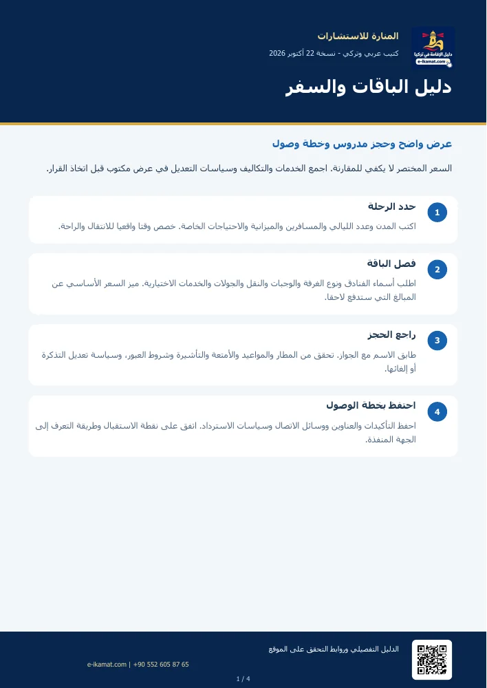 غلاف كتيب: دليل الباقات والسفر